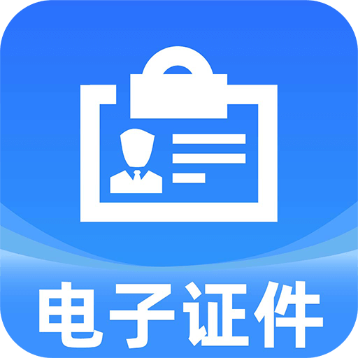 网络电子证件管家app最新版下载 v1.0.1 安卓版