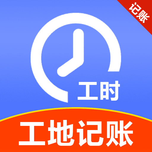 工地临工小时工记账软件下载 v1.0.0.2 安卓版