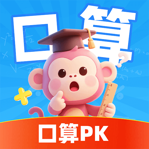 口算PK猿手机版下载 v1.0.1 安卓版