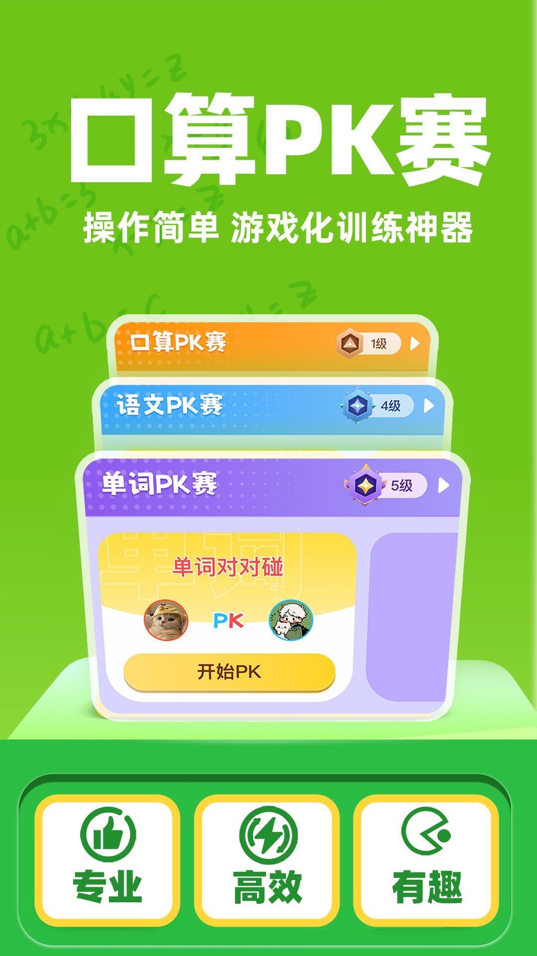 口算PK猿手机版下载 v1.0.1 安卓版