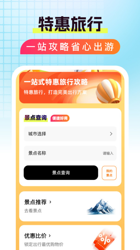 特惠旅行助手app最新版下载 v1.0.0 安卓版