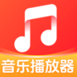 音乐畅听全免播放器app下载 v1.0.1.1002 安卓版 音乐畅听全免播放器app下载 v1.0.1.1002 安卓版