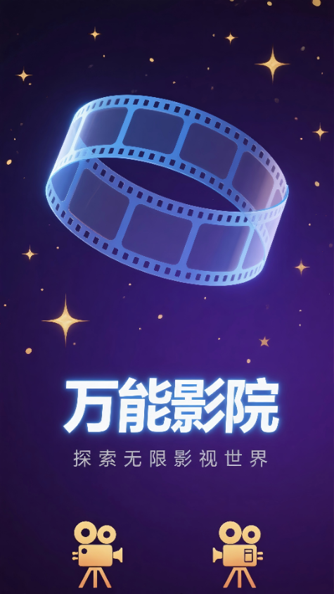 万能影院免费版下载安装 v1.0.4 安卓版