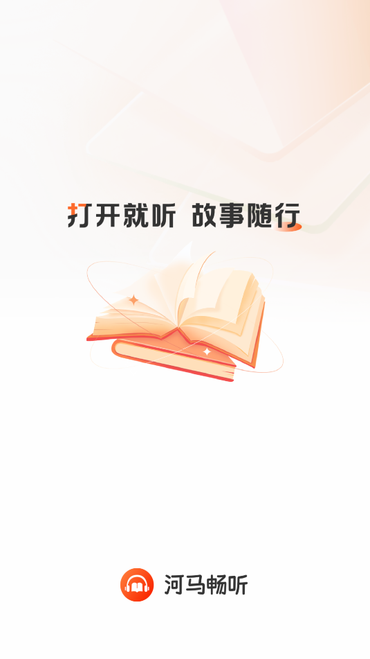 河马畅听软件最新版下载 v1.2.6 安卓版