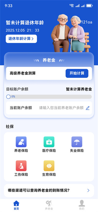 退休计算养老金