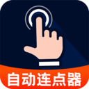 多指自动点击器软件下载 v1.0.2 安卓版