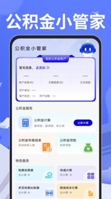 手机公积金计算专家app下载 v1.0.0 安卓版
