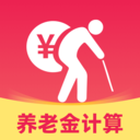 退休计算养老金软件下载 v1.0.0 安卓版