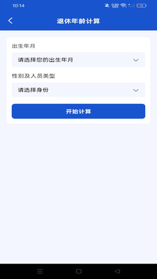 退休计算养老金软件下载 v1.0.0 安卓版