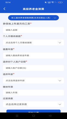 退休计算养老金软件下载 v1.0.0 安卓版