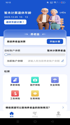 退休计算养老金软件下载 v1.0.0 安卓版